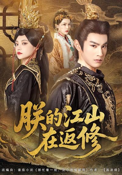 朕的江山在返修}