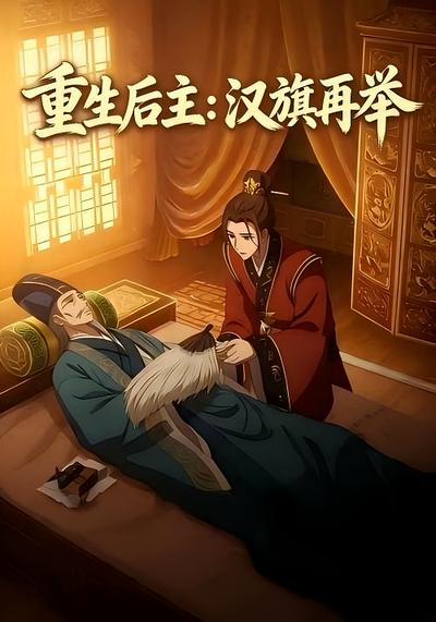 重生后主：汉旗再举}