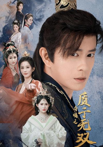 夺嫡之质子无双}