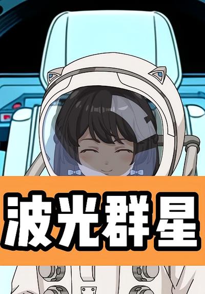 波光群星}