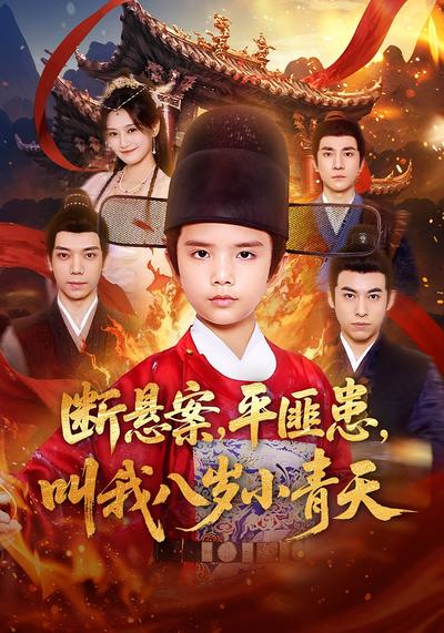 断悬案，平匪患，叫我八岁小青天}