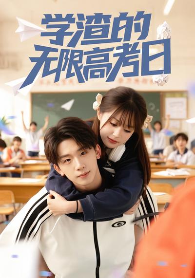 学渣的无限高考日}