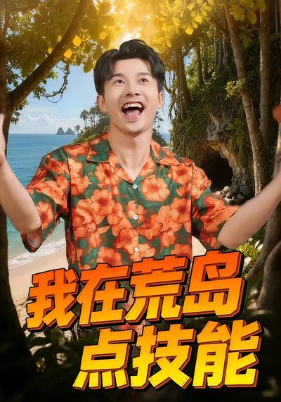 我在荒岛点技能}