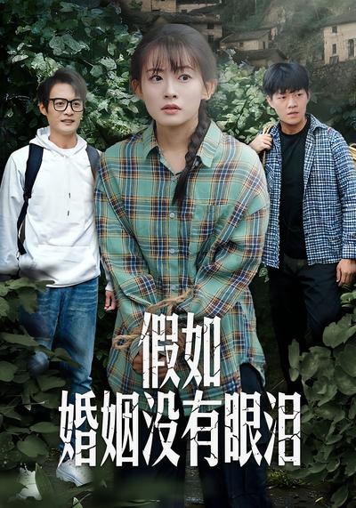 假如婚姻没有眼泪}