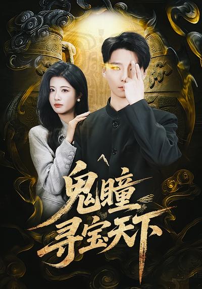 鬼瞳寻宝天下}