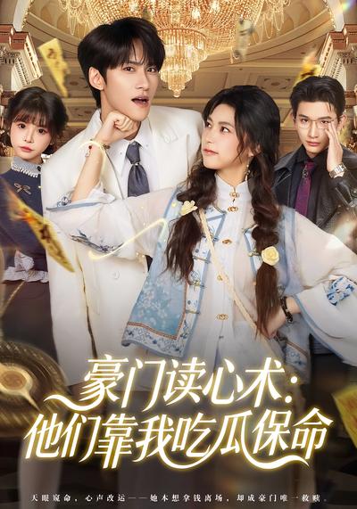 豪门读心术：他们靠我吃瓜保命}