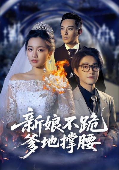 新娘不跪，爹地撑腰}