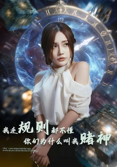 我连规则都不懂你们为什么叫我赌神}