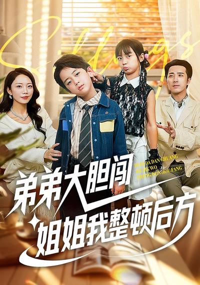 弟弟大胆闯，姐姐我整顿后方}
