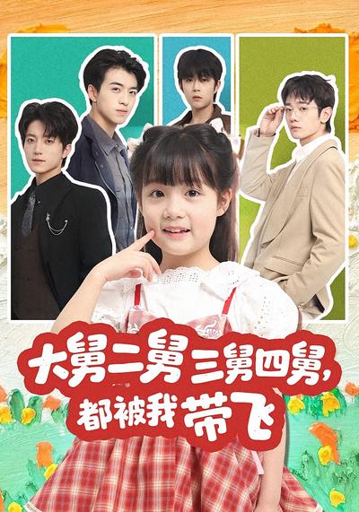 大舅二舅三舅四舅，都被我带飞}