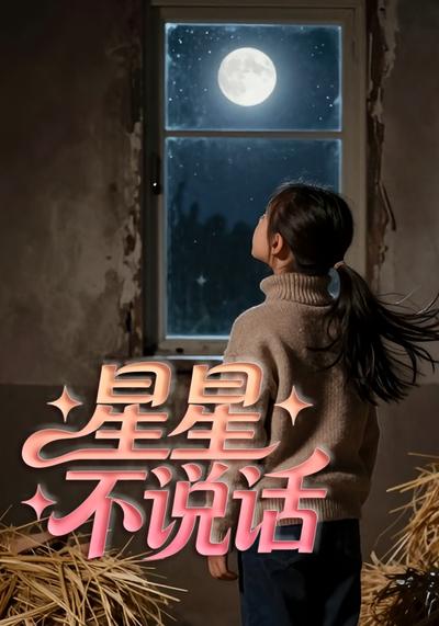 星星不说话}