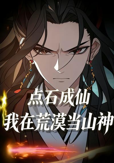 点石成仙，我在荒漠当山神}