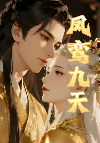 凤鸾九天}