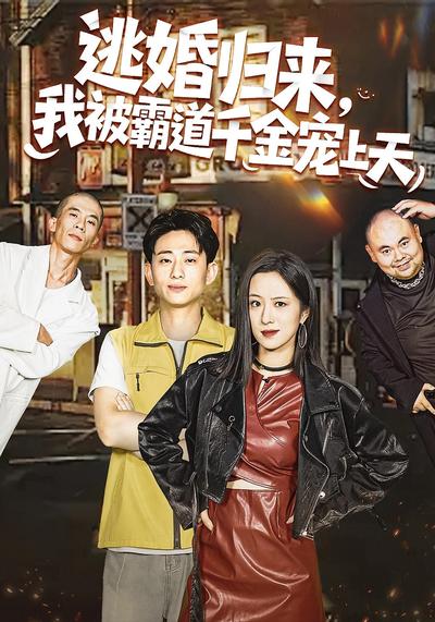 逃婚归来，我被霸道千金宠上天}