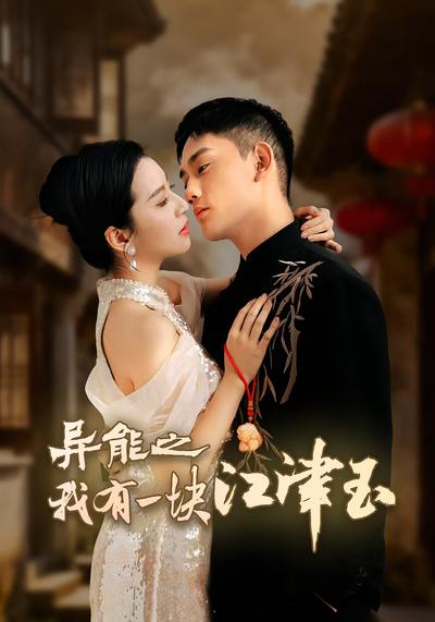 异能之我有一块江津玉}