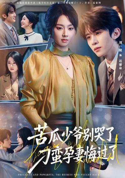 苦瓜少爷别哭了，刁蛮孕妻悔过了}