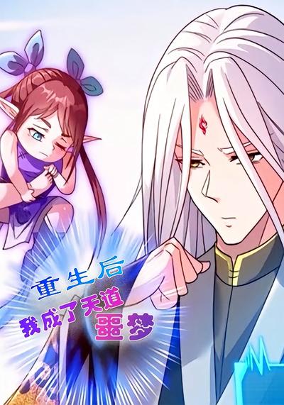 重生后我成了天道噩梦}
