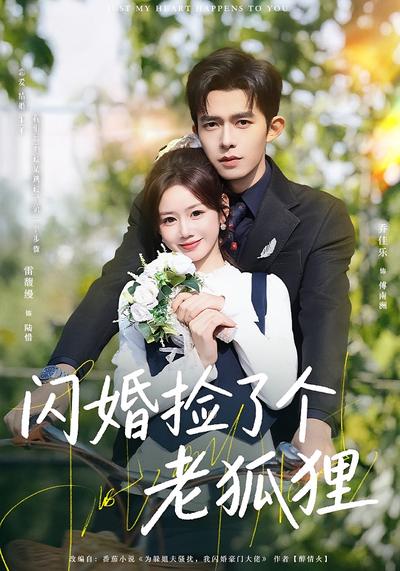 闪婚捡了个老狐狸}