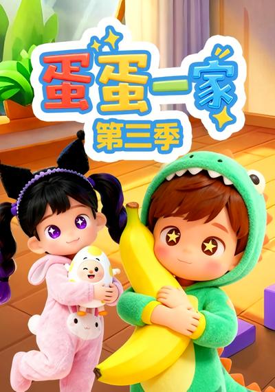 蛋蛋一家 第三季}