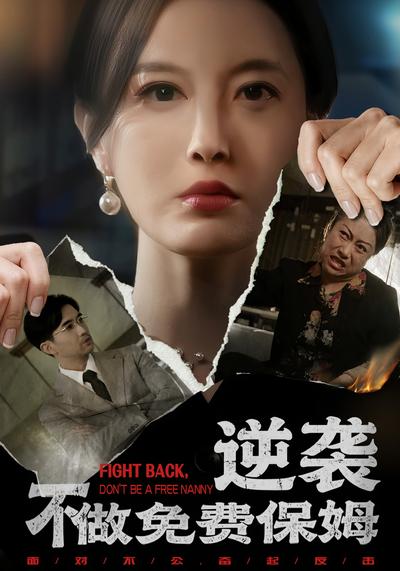 逆袭不做免费保姆}