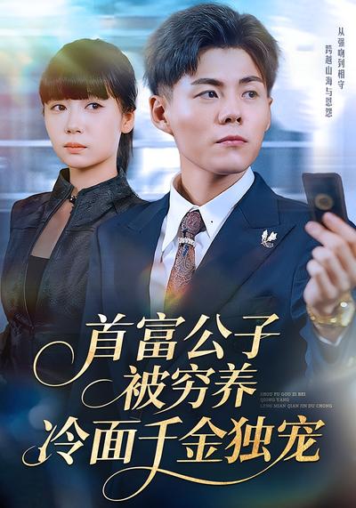 首富公子被穷养，冷面千金独宠}