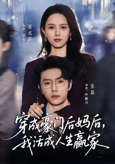 穿成豪门后妈后，我活成人生赢家}
