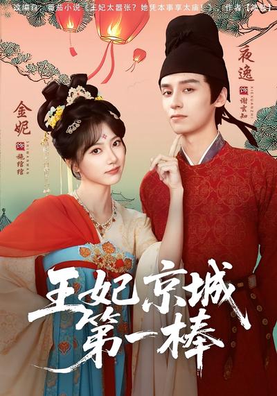 王妃京城第一棒}