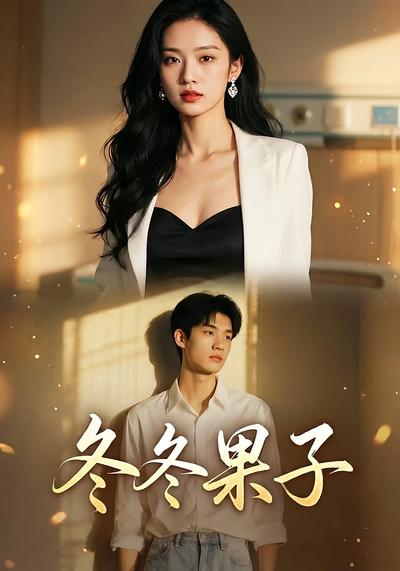冬冬果子}