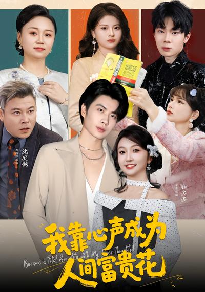 我靠心声成为人间富贵花}