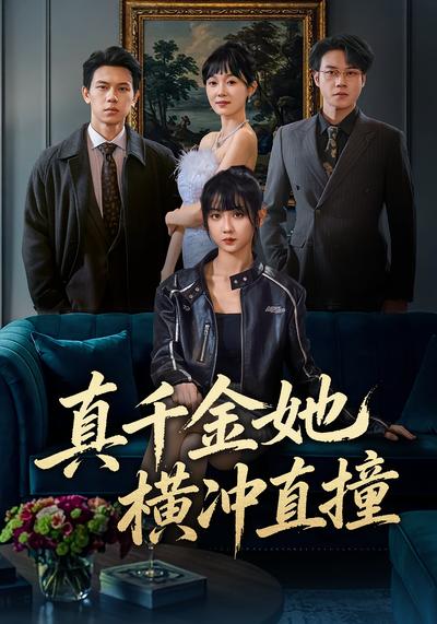 真千金她横冲直撞}