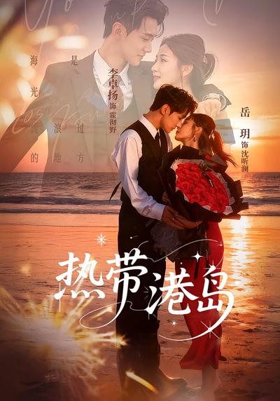 热带港岛}