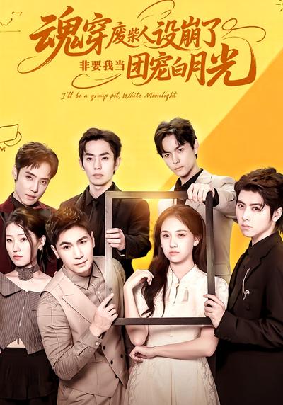 魂穿废柴人设崩了，非要我当团宠白月光}