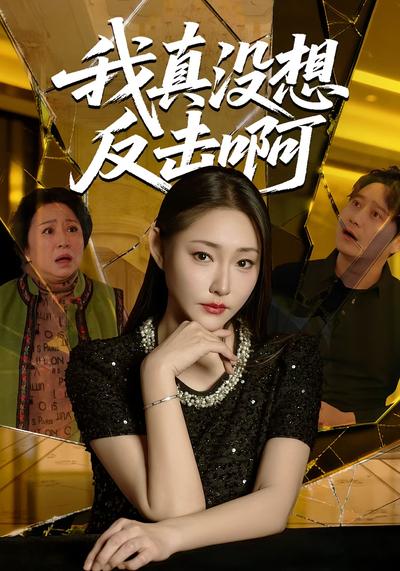 我真没想反击啊}