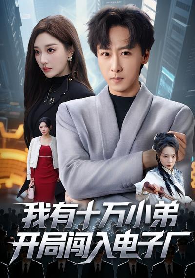 我有十万小弟开局闯入电子厂}