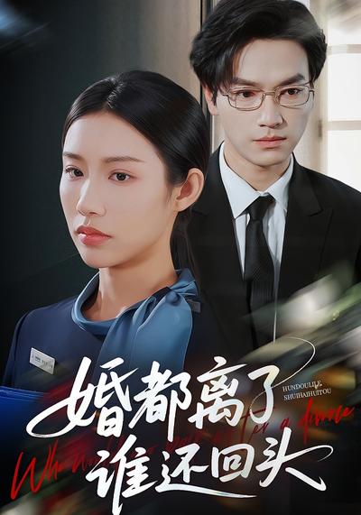 婚都离了谁还回头}
