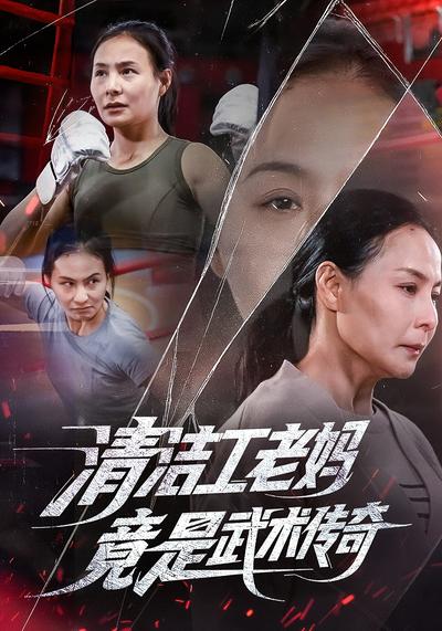 清洁工老妈，竟是武术传奇}