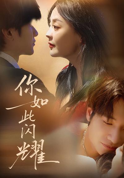 你如此闪耀}