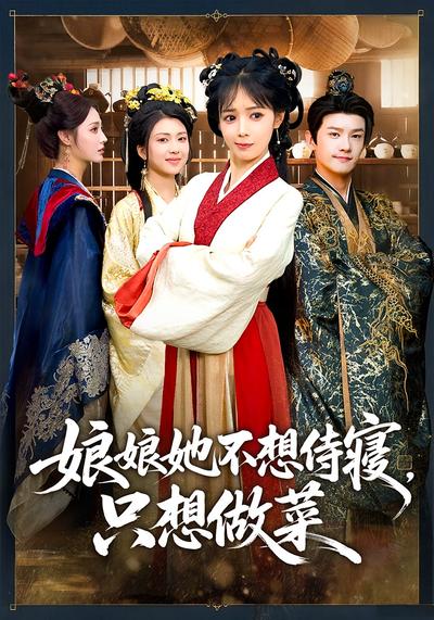 娘娘她不想侍寝，只想做菜}