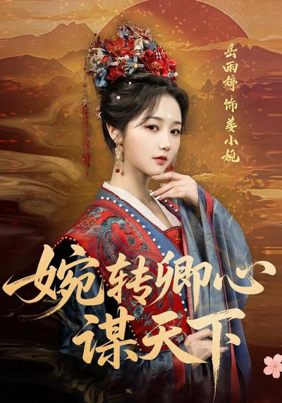 婉转卿心谋天下}