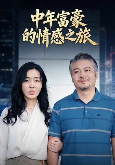 中年富豪的情感之旅}