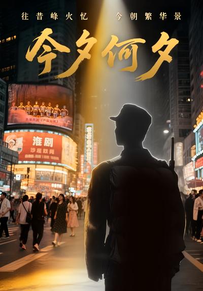 今夕何夕}