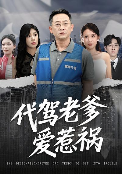 代驾老爹爱惹祸}