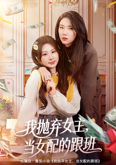 我抛弃女主，当女配的跟班}