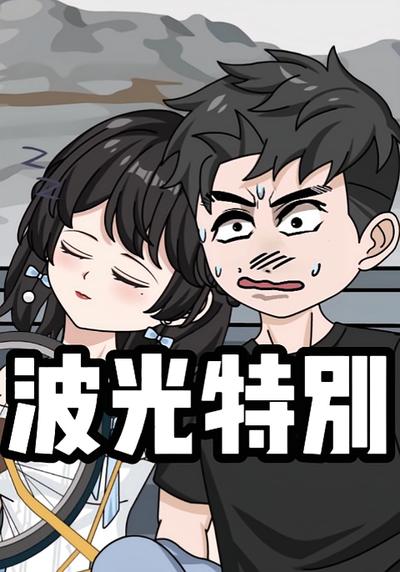 波光特别}