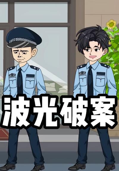 波光破案}