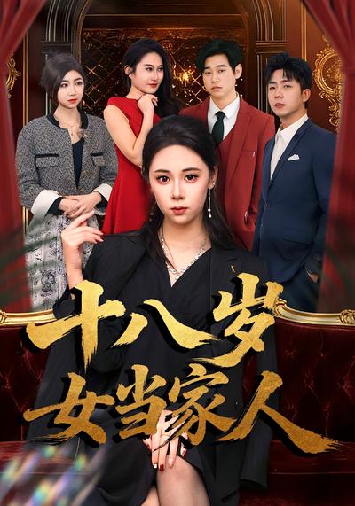 十八岁女当家人}
