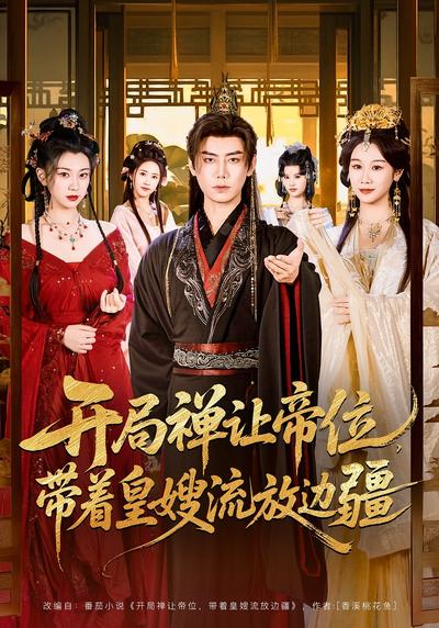 开局禅让帝位，带着皇嫂流放边疆}