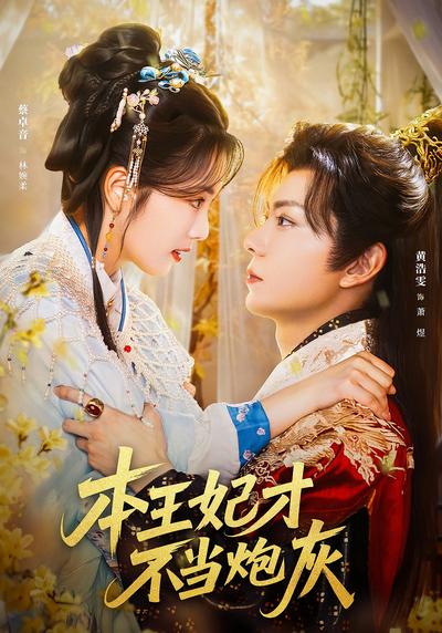 本王妃才不当炮灰}