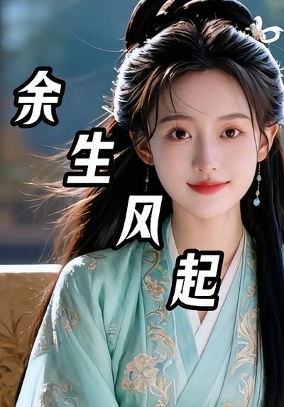 余生风起}