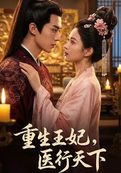 重生王妃：医行天下}
